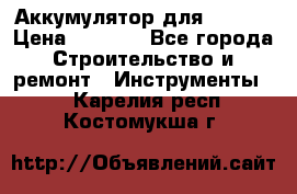 Аккумулятор для Makita › Цена ­ 1 300 - Все города Строительство и ремонт » Инструменты   . Карелия респ.,Костомукша г.